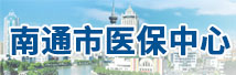 南通市医保中心